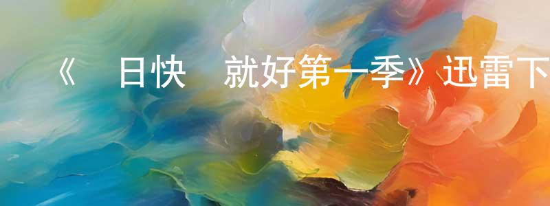 陳放的網絡影視資源,《節日快樂就好第一季》迅雷下載/在線觀看-都市情感-美劇天堂